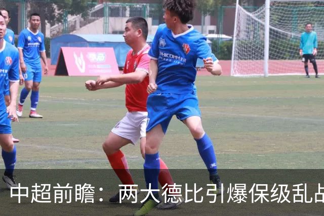 中超前瞻：两大德比引爆保级乱战 成都队深陷不胜魔咒