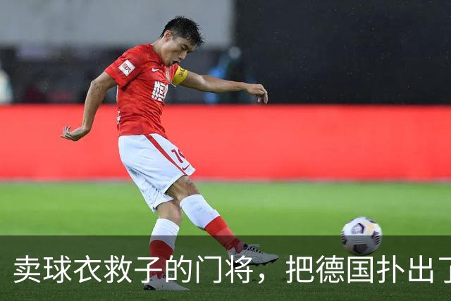 卖球衣救子的门将，把德国扑出了世界杯