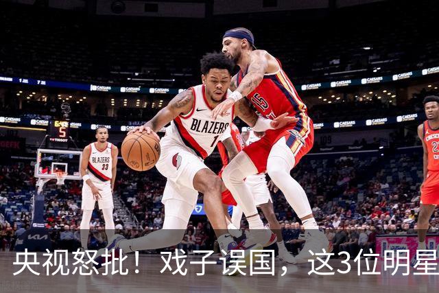 央视怒批！戏子误国，这3位明星恶贯满盈，没有一个人值得同情