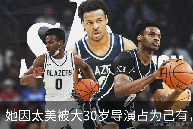 她因太美被大30岁导演占为己有，拍戏完就闪婚，老公前妻是邬倩倩