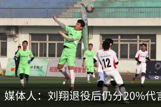 媒体人：刘翔退役后仍分20%代言费给体育局 姚明最多只分5%