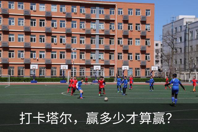 打卡塔尔，赢多少才算赢？