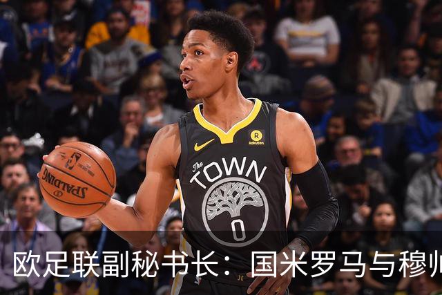 欧足联副秘书长：国米罗马与穆帅的交锋让人激动 国际足联有漏洞