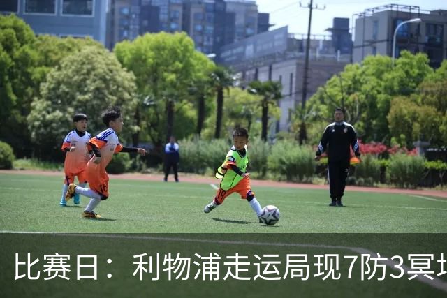比赛日：利物浦走运局现7防3冥场面 名嘴：争四路漫漫