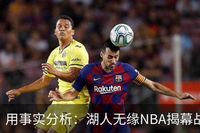 用事实分析：湖人无缘NBA揭幕战，跟詹姆斯离开有没有关系？