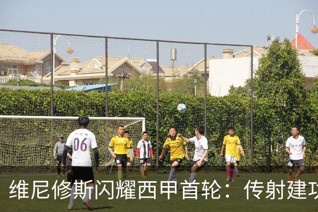 维尼修斯闪耀西甲首轮：传射建功，皇马4-1击败皇家社会