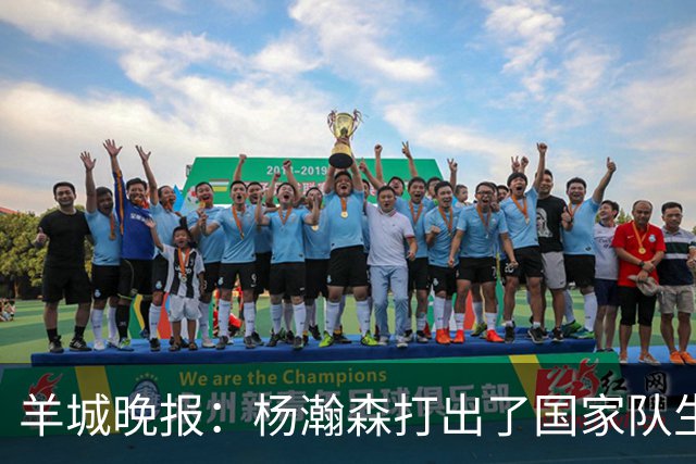 羊城晚报：杨瀚森打出了国家队生涯的代表作 攻防两端存在感十足