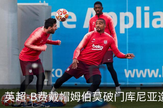 英超-B费戴帽姆伯莫破门库尼亚造点 曼联5-2伊镇首胜