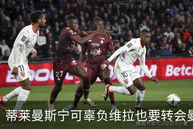 蒂莱曼斯宁可辜负维拉也要转会曼联！两次错失红魔梦，不想再遗憾