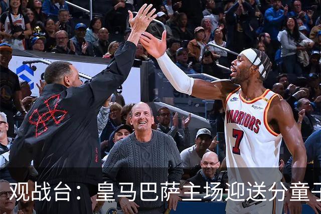 观战台：皇马巴萨主场迎送分童子 战舰标王继续冲处子球