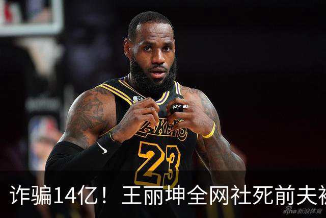诈骗14亿！王丽坤全网社死前夫被法拍清单流出 才知他们有多奢靡
