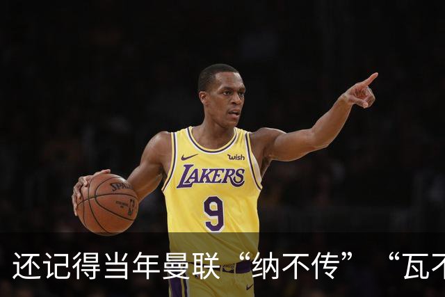 还记得当年曼联“纳不传”“瓦不射”“扬不过”“贝不进”吗？后来他们去了哪里