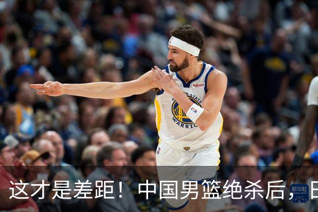 这才是差距！中国男篮绝杀后，日媒一针见血，指出中国队赢球原因