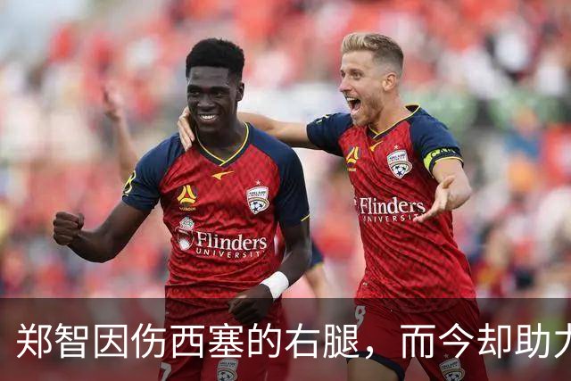 郑智因伤西塞的右腿，而今却助力魏祥鑫成就中国足球的“姆巴佩”