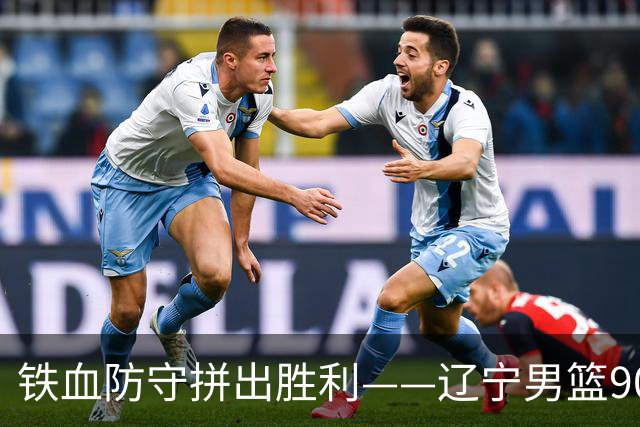 铁血防守拼出胜利——辽宁男篮90-74大胜吉林男篮