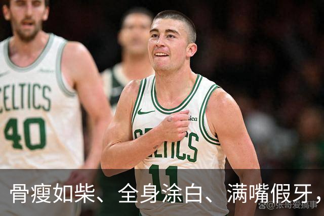 骨瘦如柴、全身涂白、满嘴假牙，内娱的畸形审美，啥时候是尽头