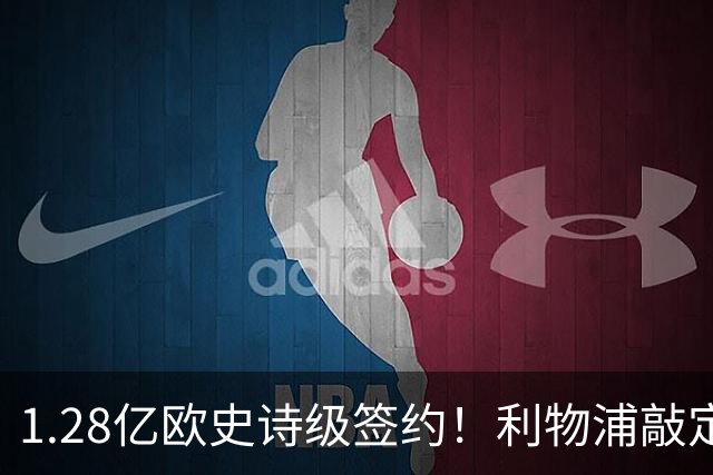 1.28亿欧史诗级签约！利物浦敲定巴尔科拉，伊劳拉锋线再升级