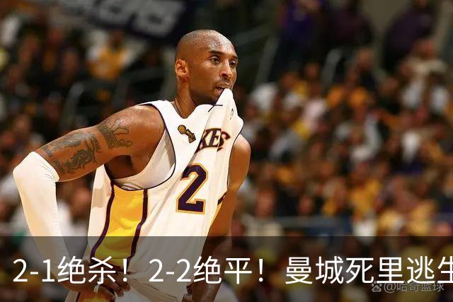 2-1绝杀！2-2绝平！曼城死里逃生，哈兰德低迷，利物浦被压着打，大黑马领跑