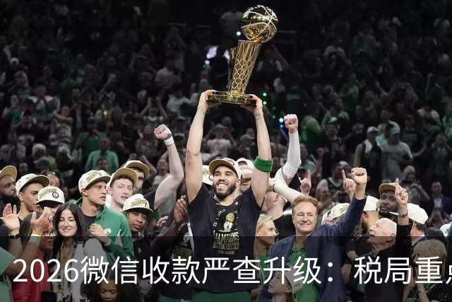 2026微信收款严查升级：税局重点盯这4类异常
