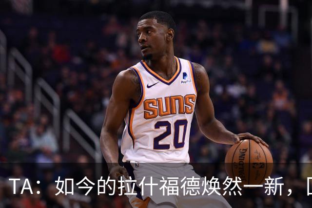 TA：如今的拉什福德焕然一新，回曼联参加季前赛时已不再寻找下家